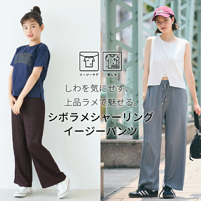 【coca シワを気にせず、ラメで魅せる。シボラメシャーリングイージーパンツ】
