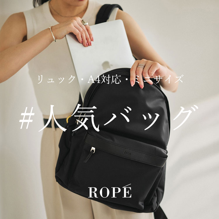 ROPE'の人気バッグ大集合！