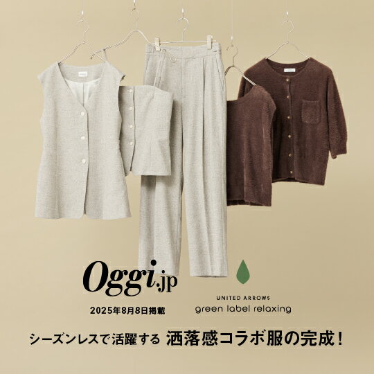 【Oggiコラボ】 シーズンレスで活躍するコラボ服が完成！ 