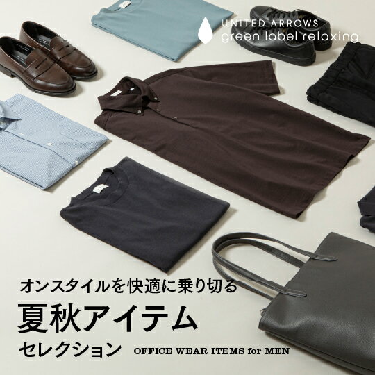 オンスタイルを快適に乗り切る夏秋アイテムセレクション
