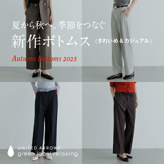 夏から秋へ。季節をつなぐ新作ボトムスコラボ服が完成！ 