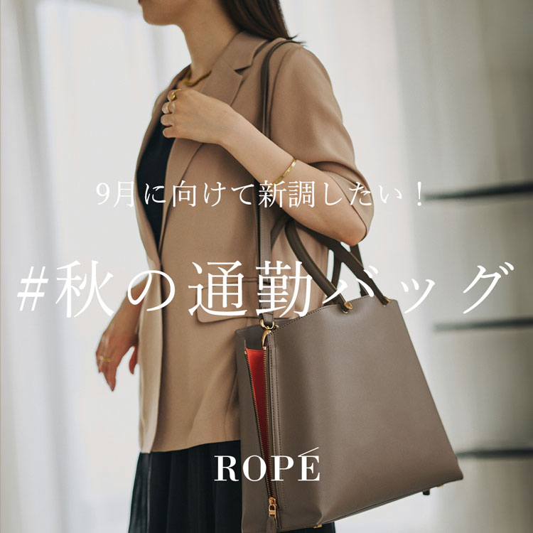 秋の通勤バッグ