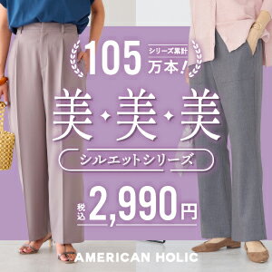 【AMERICAN HOLIC】“美脚・美尻・美素材”の美・美・美シルエットシリーズからベイカーフレアが登場！！人気のワイドも販売中！