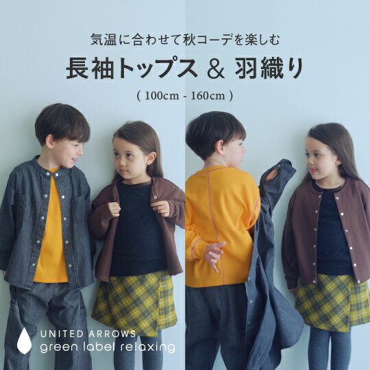 気温に合わせて秋コーデを楽しむ「長袖トップス & 羽織り」
