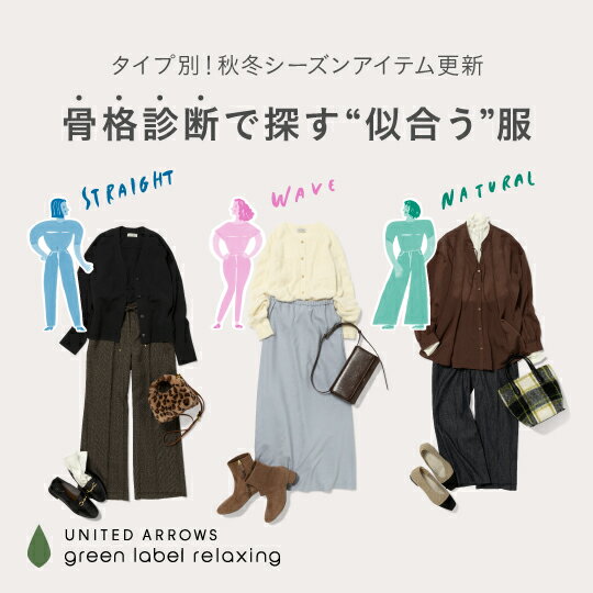 骨格診断で探す"似合う"服