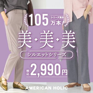 【AMERICAN HOLIC】“美脚・美尻・美素材”の美・美・美シルエットシリーズからテーパードが登場！！人気のワイド・ベイカーも販売中！