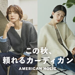 【AMERICAN HOLIC】秋に頼りになるカーディガンやコーディガンを集めました！