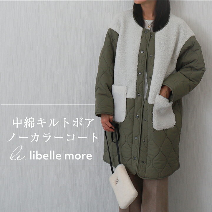 libellemore中綿キルト*ボア切り替えノーカラーコート