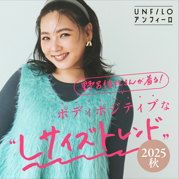 野呂佳代さんが着る！ボディポジティブなLサイズトレンド