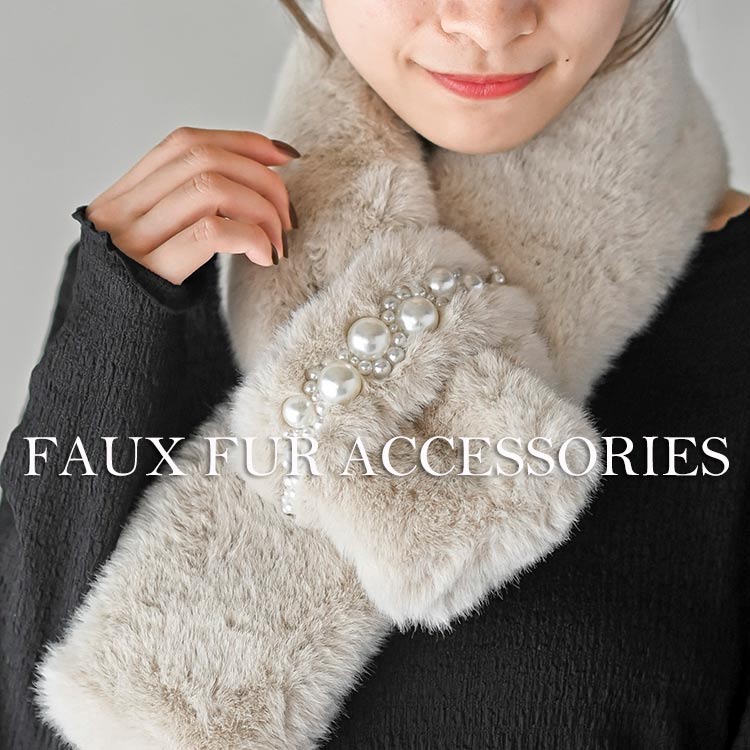 《フェイクファー小物》プラスワンでコーデがぐっと華やかに！