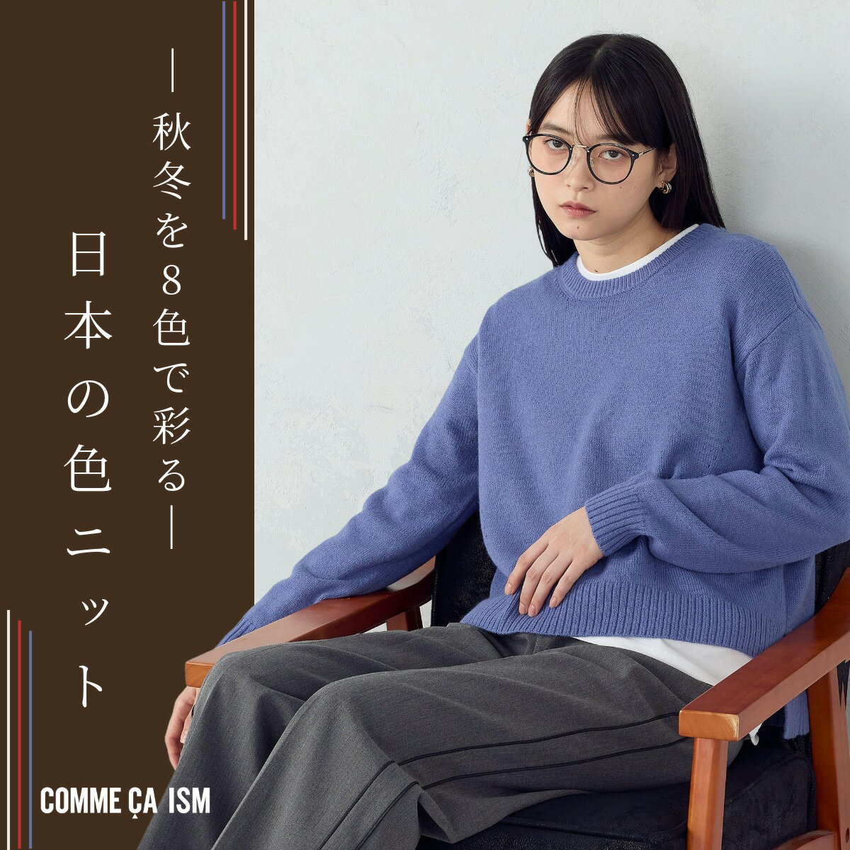 -秋冬を8色で彩る- 日本の色ニット