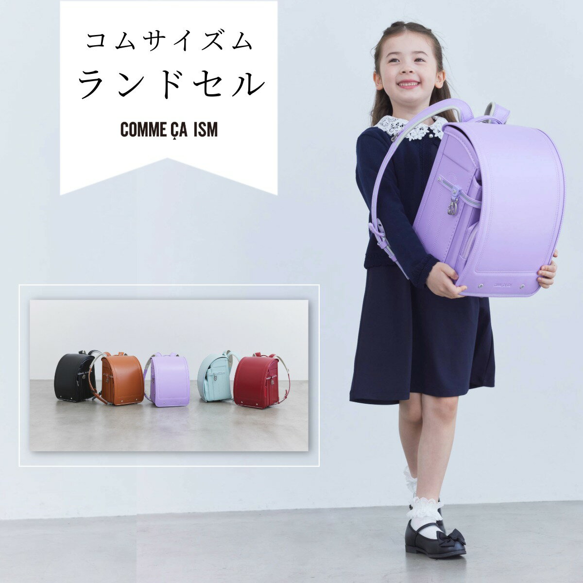 コムサイズムのランドセル