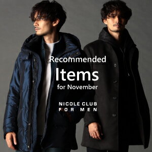 【NICOLE CLUB FOR MEN】11月オススメアイテム特集