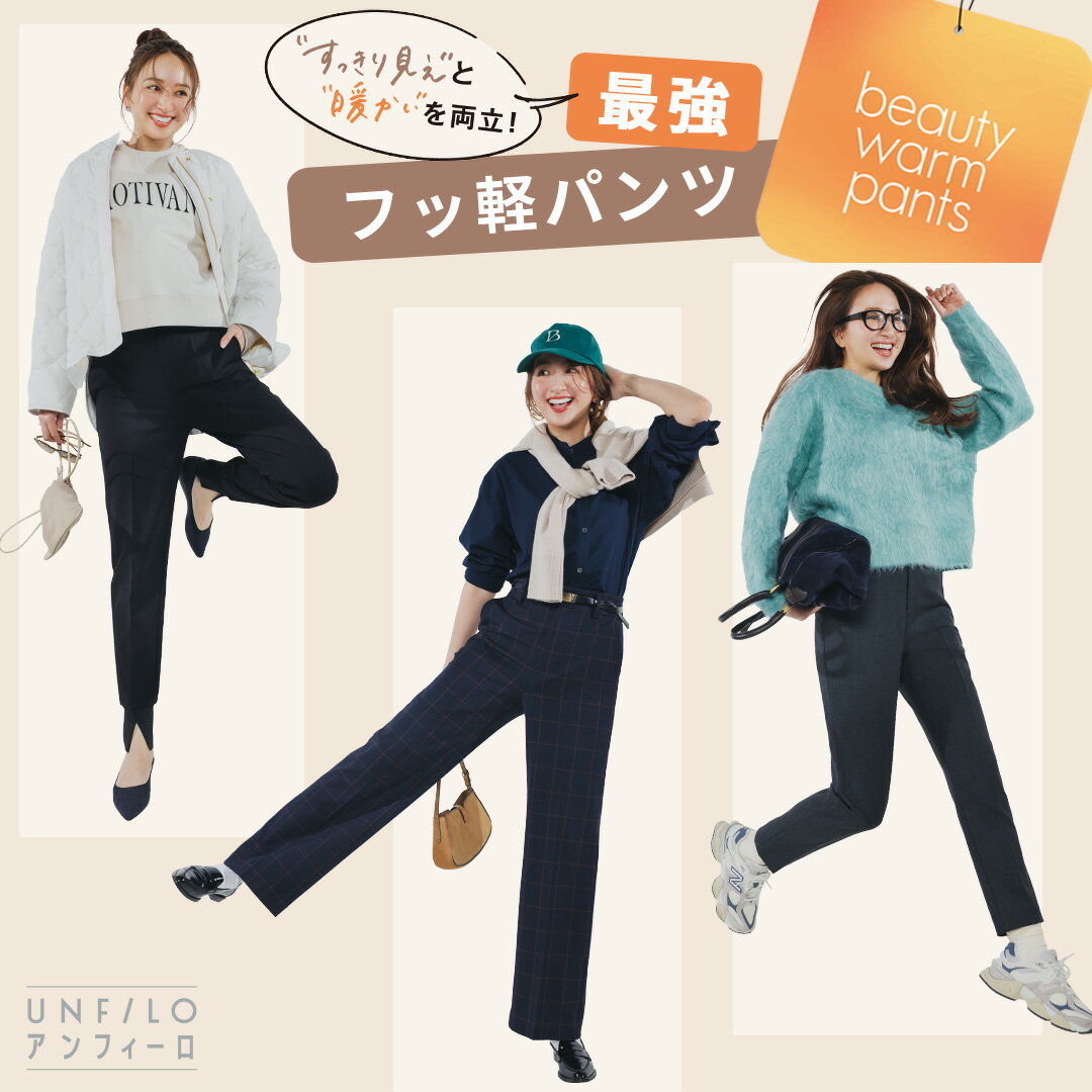 【UNFILO】すっきり見え＆暖かい！beauty warm パンツ