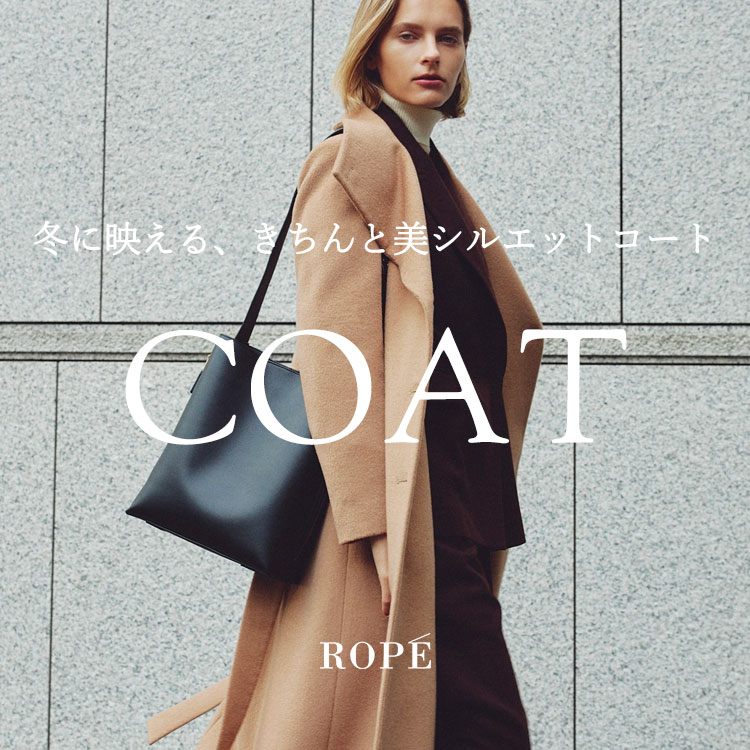 今の季節に映える、きちんと美シルエットコート