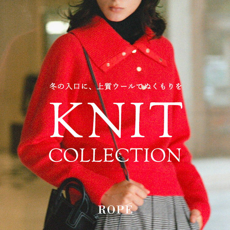 冬の入口に、上質ウールでぬくもりを