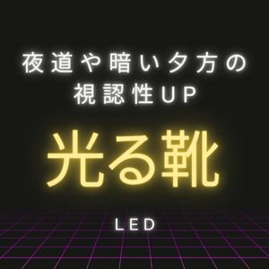 【 暗い夜道も安心 】LEDで光る靴