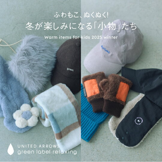 ふわもこ、ぬくぬく！冬が楽しみになる「小物」たち