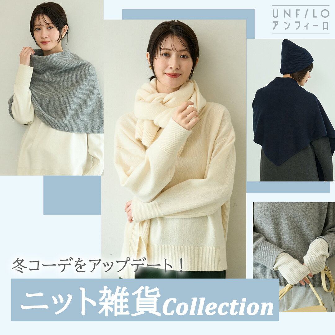 【UNFILO】ニット雑貨で冬コーデをアップデート！