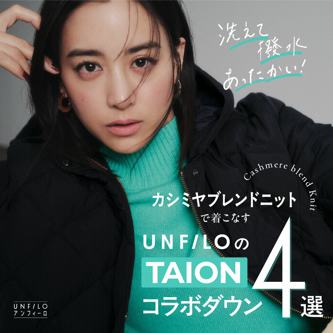 【UNFILO】山本美月さんご着用！TAIONコラボダウン