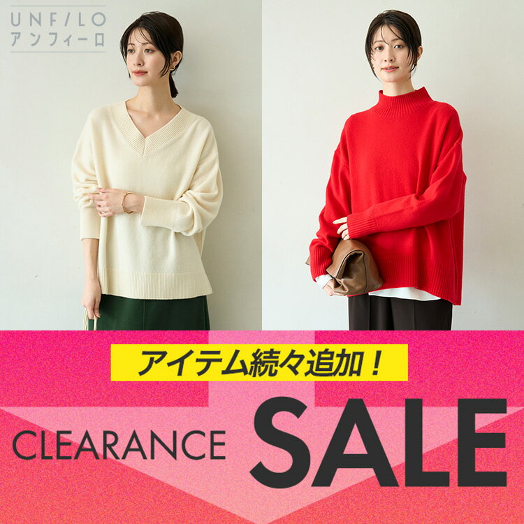 【UNFILO】クリアランスセールに対象アイテム続々追加！