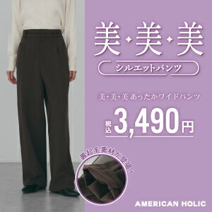 【AMERICAN HOLIC】裏起毛仕様の「美脚」「美尻」「美素材」美・美・美パンツが登場！
