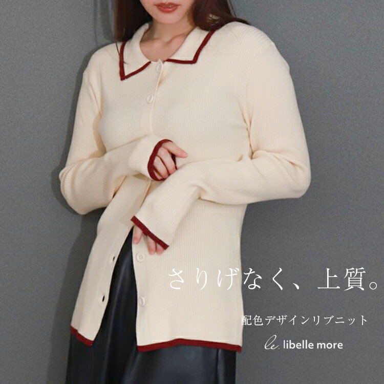 libellemore配色リブニットポロカーディガン
