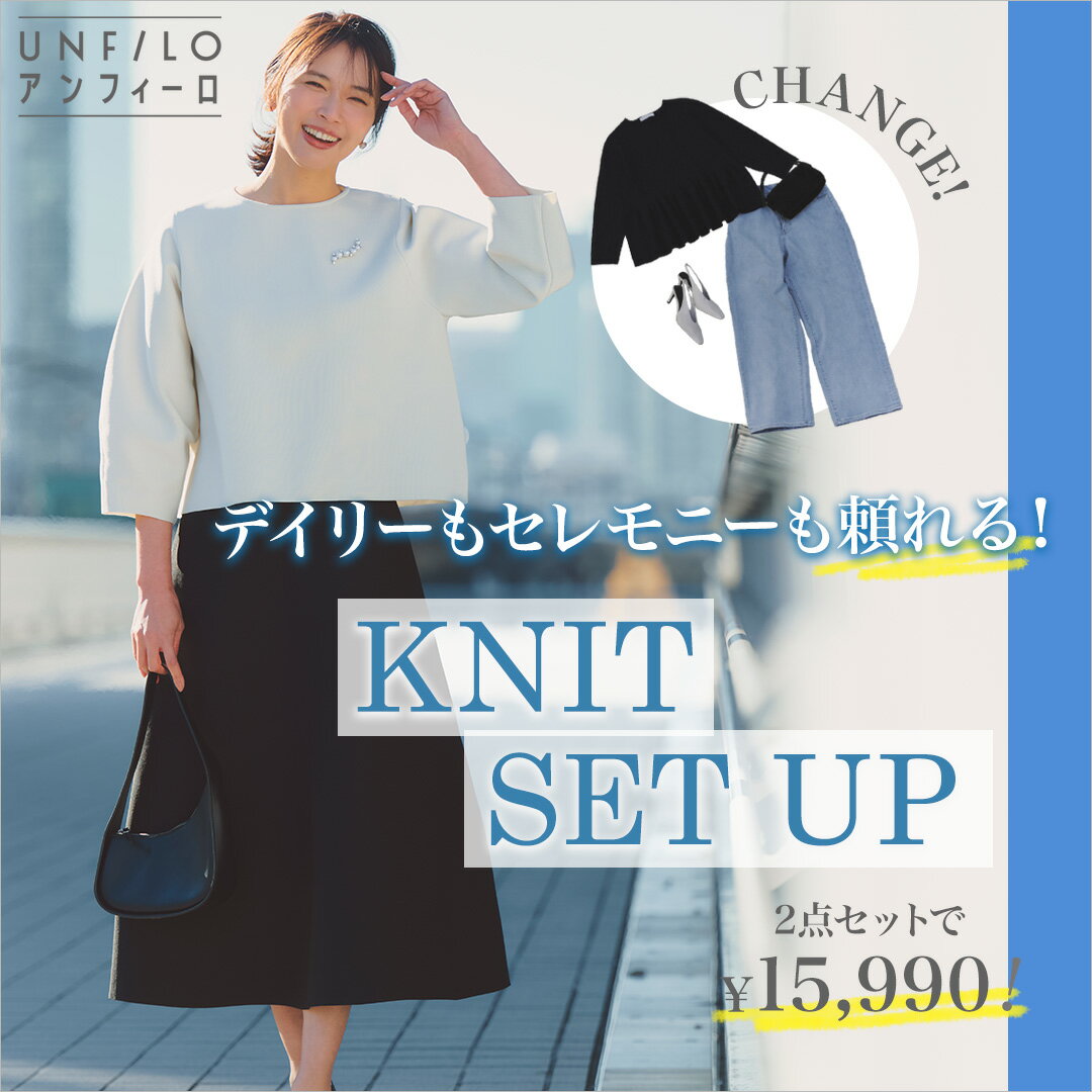 【UNFILO】デイリーもセレモニーも頼れる！KNIT SET UP