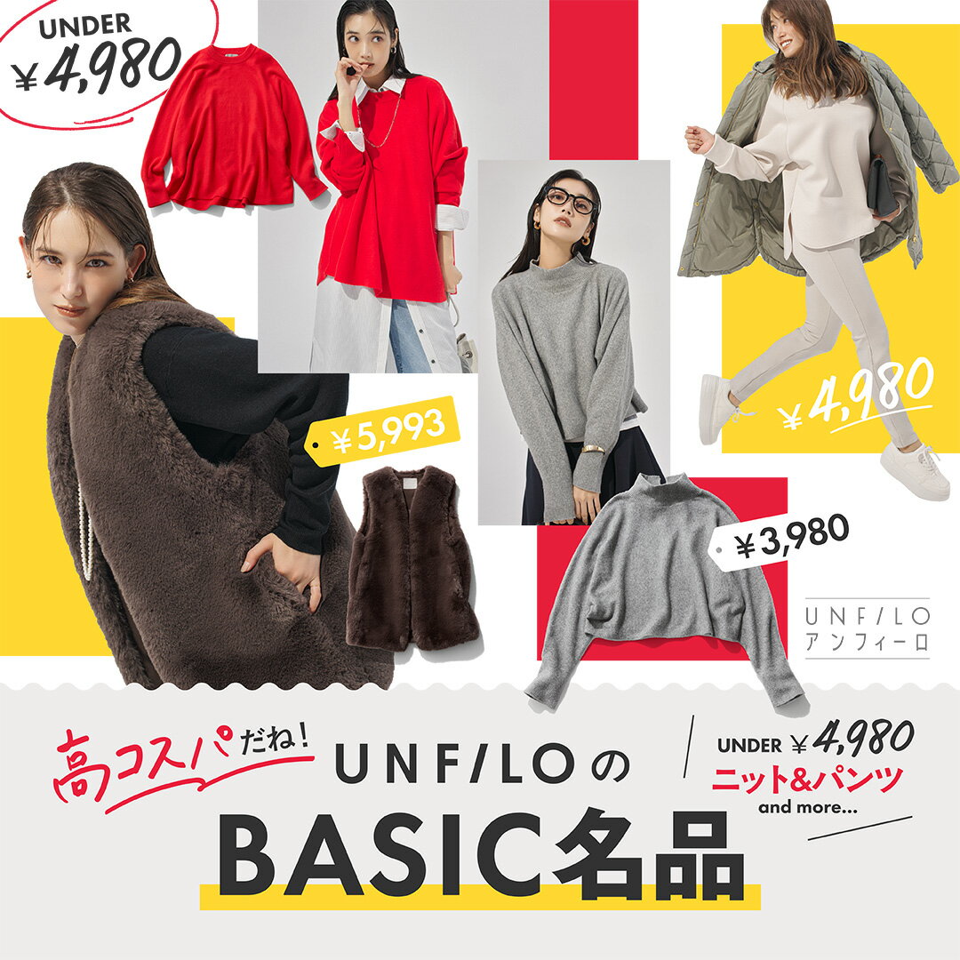 お値打ち品多数！アンフィーロの「BASIC名品」