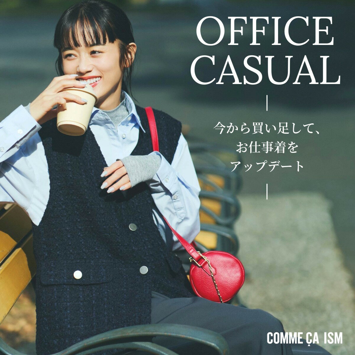 オフィスカジュアルー今から買い足して、お仕事着をアップデートー