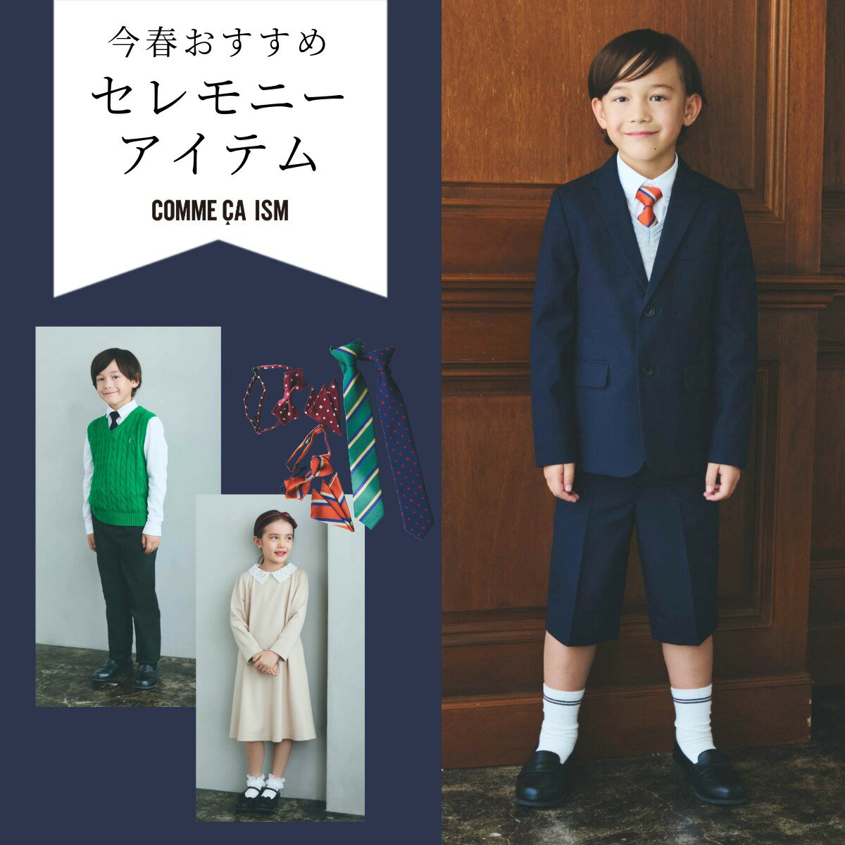 今春おすすめ、セレモニーアイテム