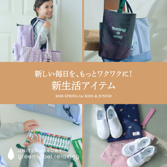 新しい毎日をもっとワクワクに！「新生活アイテム」