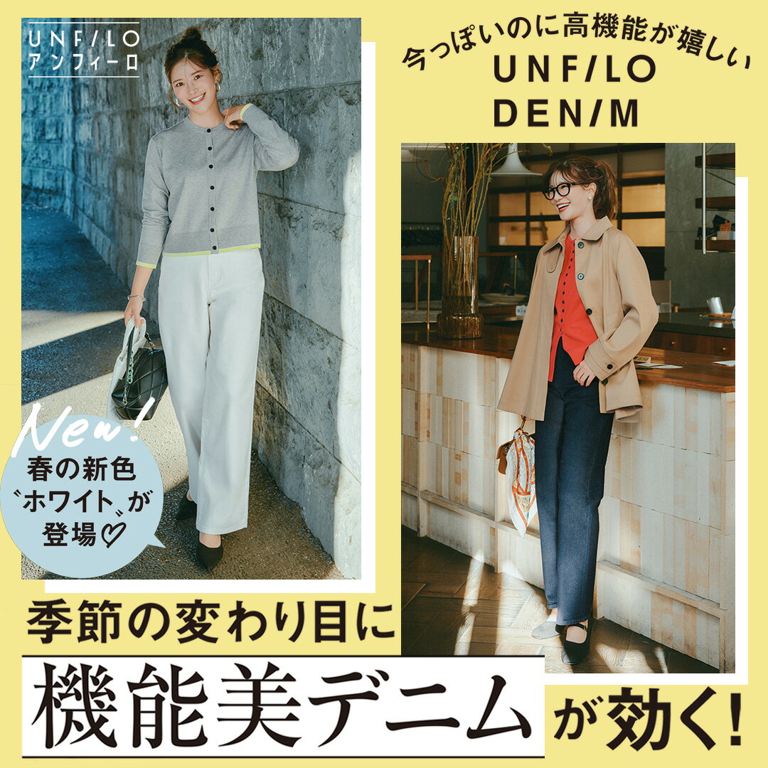 【UNFILO】汚れが心配なホワイトデニムも、UNFILO DENIMなら安心！