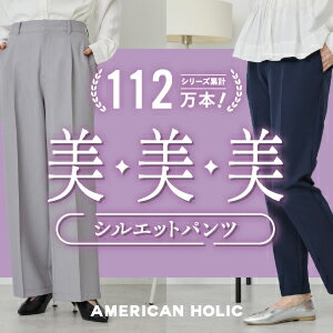 【AMERICAN HOLIC】美脚、美尻、美素材の「美・美・美シルエットパンツ」シリーズから新作アイテムが登場！