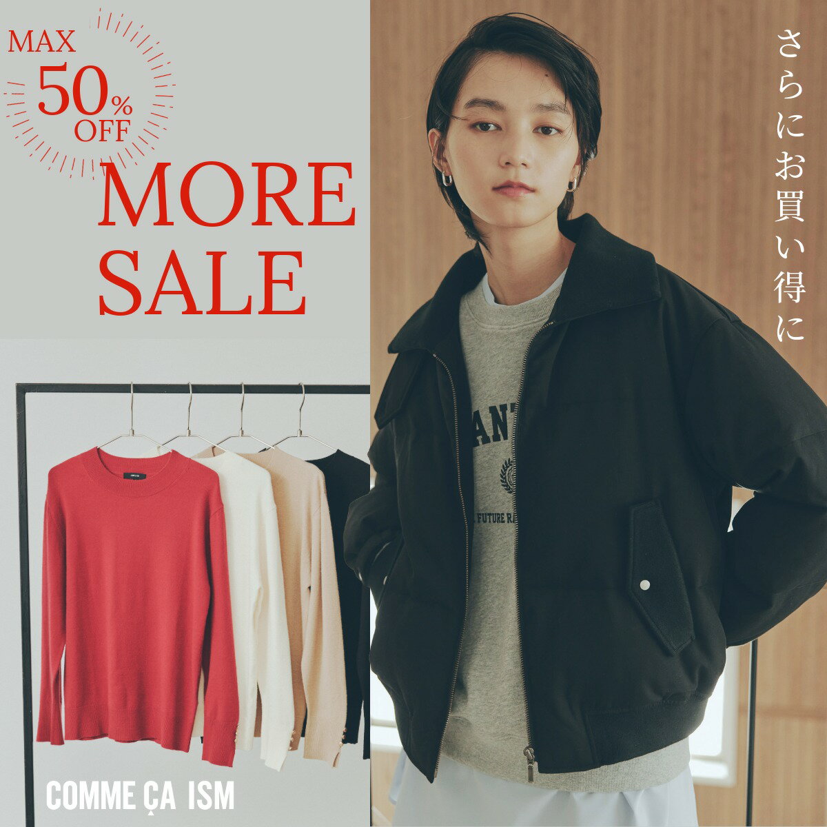 今季物もさらにお買い得に！賢くお買い物しましょう！