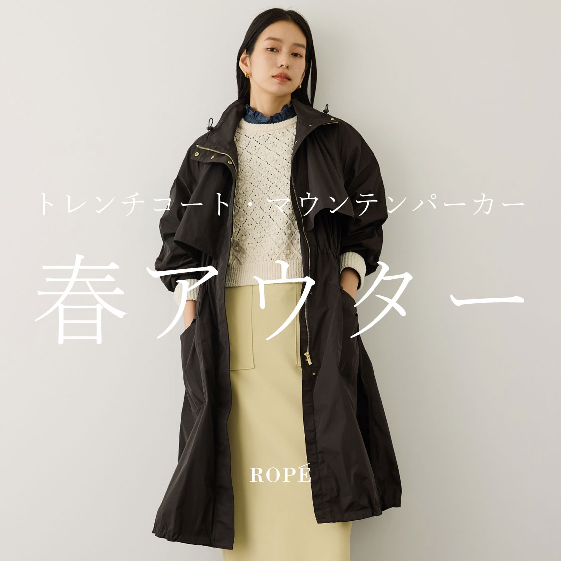 春アウター -軽やかに、新しい季節への羽織り-