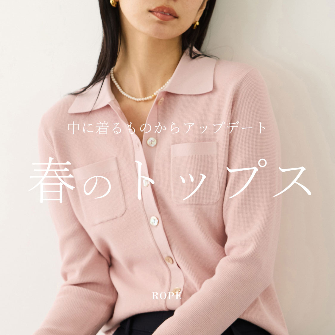 ＼春トップス／ 中に着るものからアップデート