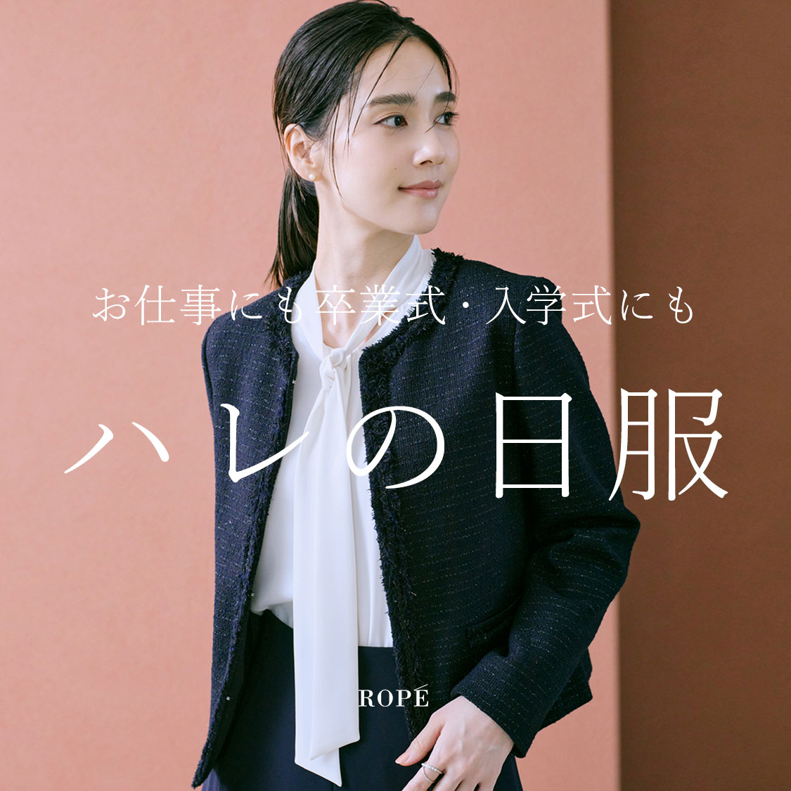 お仕事にも・入学/卒業式にも使える『ハレの日服』