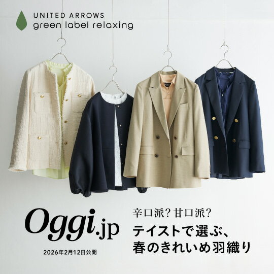＜Oggi.jp掲載＞テイストで選ぶ、春のきれいめ羽織り