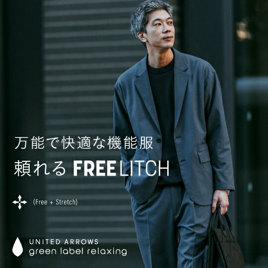 万能で快適な機能服、頼れる“FREELITCH”
