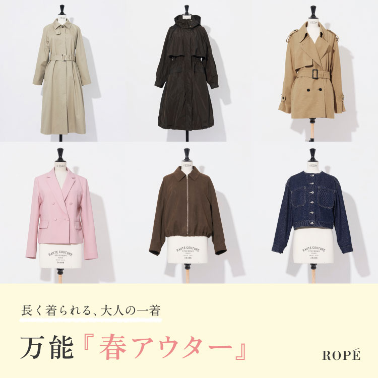 今選びたい、大人の春アウター