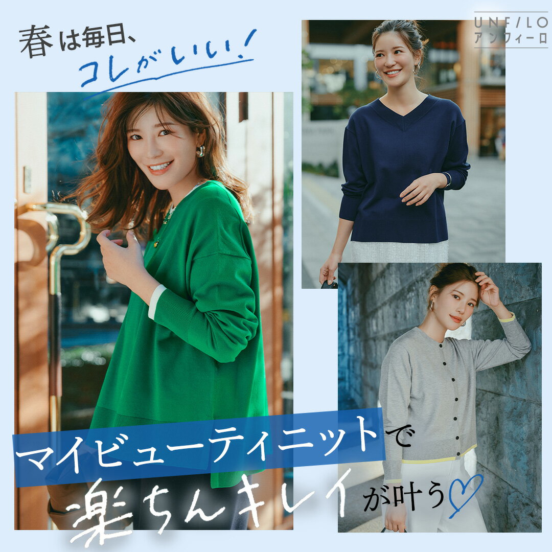 【UNFILO】"楽ちんキレイ"が叶う！マイビューティニット