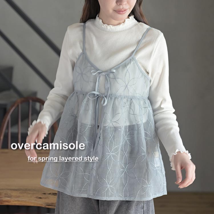 《オーバーキャミ》で春のレイヤードスタイルをおしゃれに♪