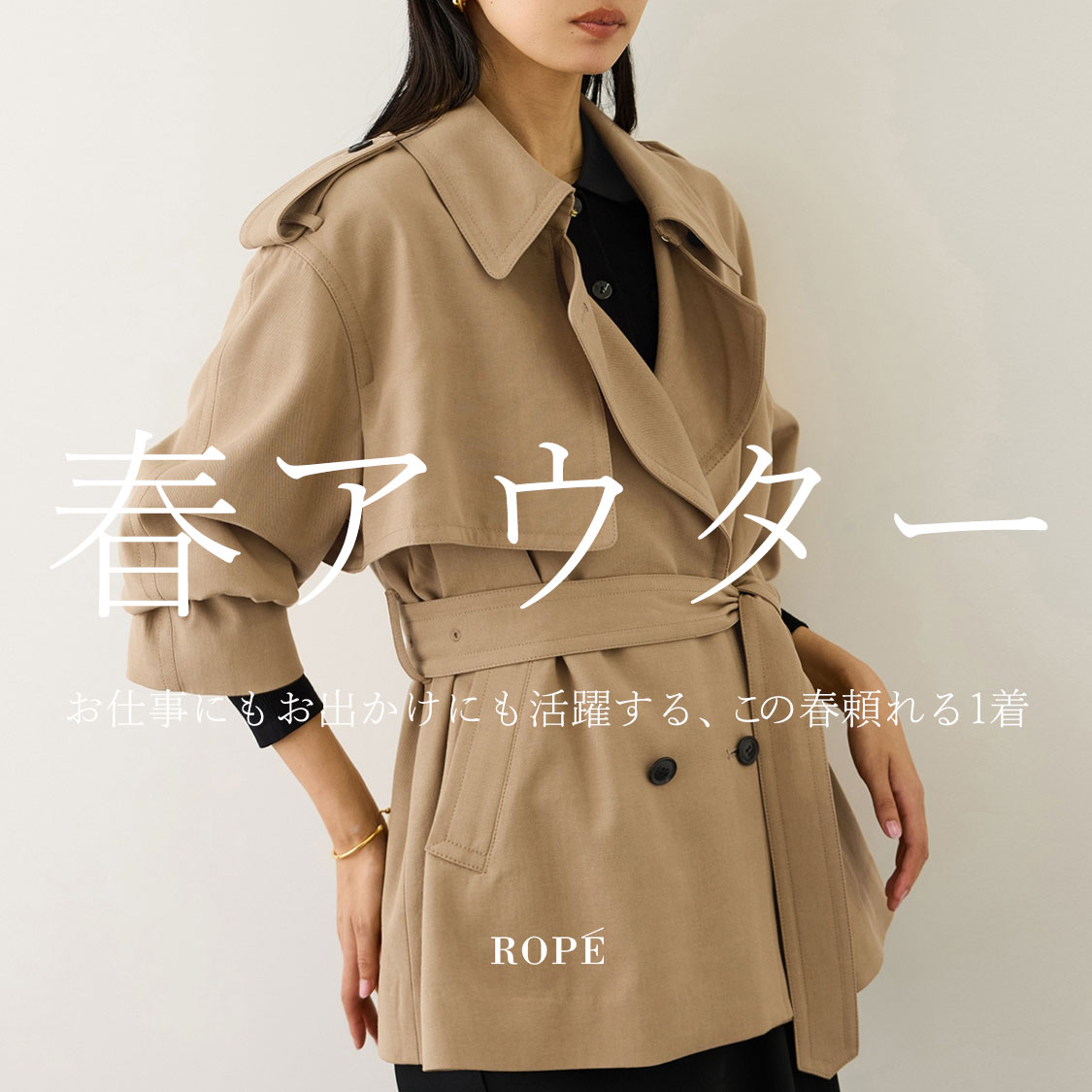 春アウター -いま気になるトレンチコート-
