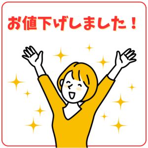 【 嬉 】お値下げしました。お買い得になってます。 