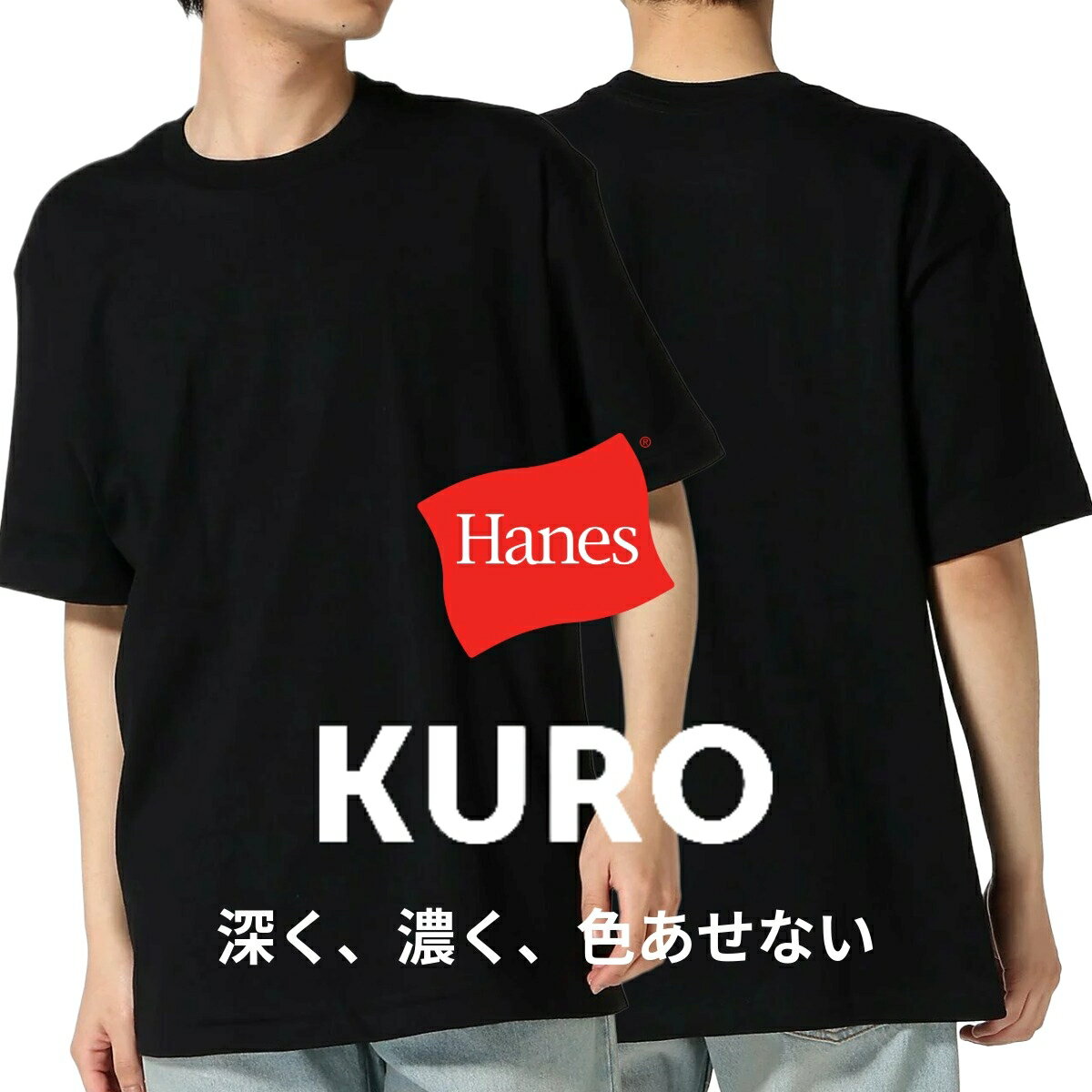 【HANES KURO】深く、濃く、色褪せない