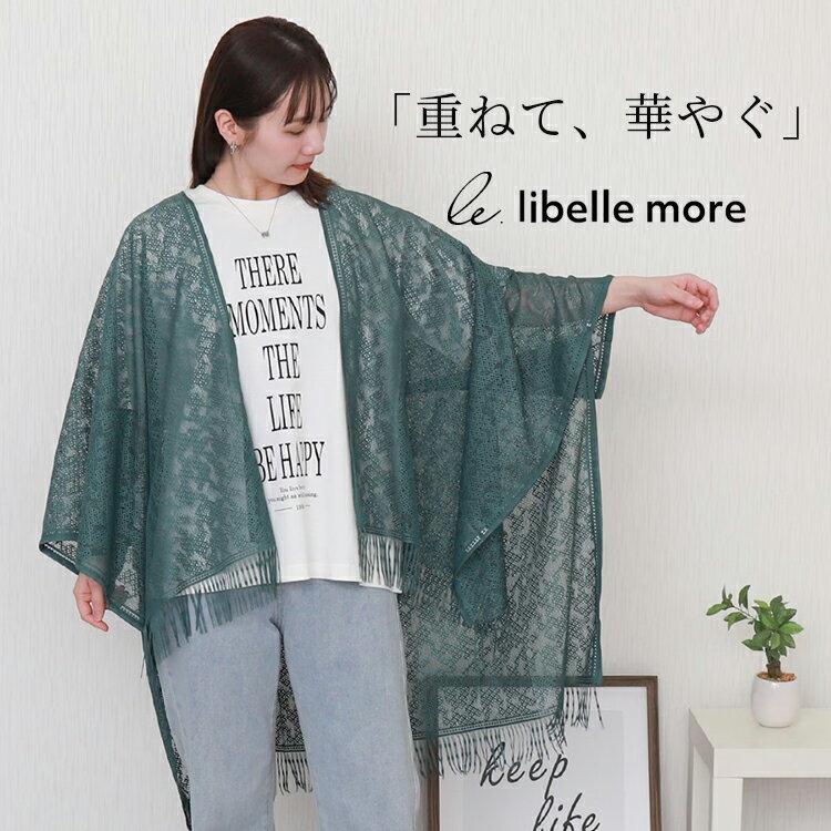libellemore総レース裾フリンジストールカーディガン