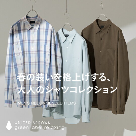 春の装いを格上げする、大人のシャツコレクション