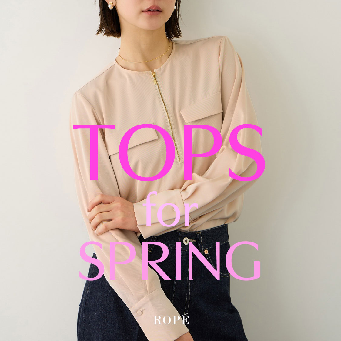 いま活躍する春トップス