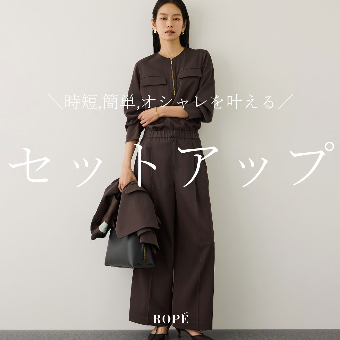 ＼時短で簡単にオシャレが叶う／セットアップ